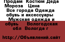 Продам. Костюм Деда Мороза › Цена ­ 15 000 - Все города Одежда, обувь и аксессуары » Мужская одежда и обувь   . Вологодская обл.,Вологда г.